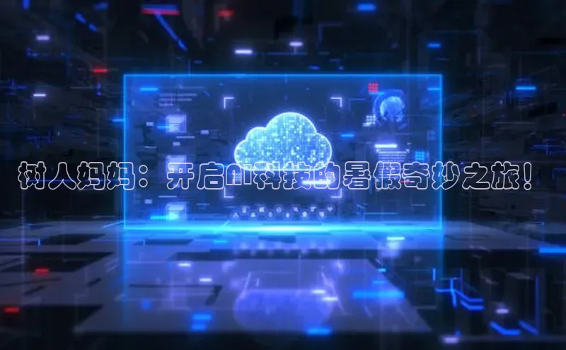 金年会金字招牌诚信至上龙年百度翻译App树人妈妈：开启AI科技的暑假奇妙之旅！