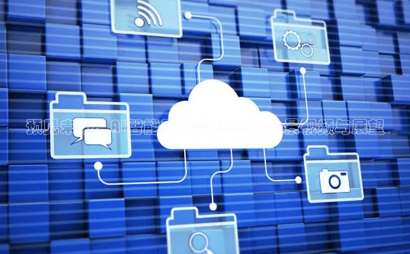 金年会网站入口视觉中国预见未来：AI智能展览会2025的全景视频与展望