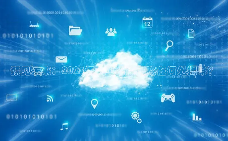 金年会 金字招牌诚信至上 | 首页(欢迎您)梯哥哥科技预见未来：2025年人工智能展览在何处揭幕？