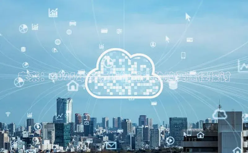 金年会·会官方入口登录宇信科技未来：2025年前后AI机器人的购买途径探讨