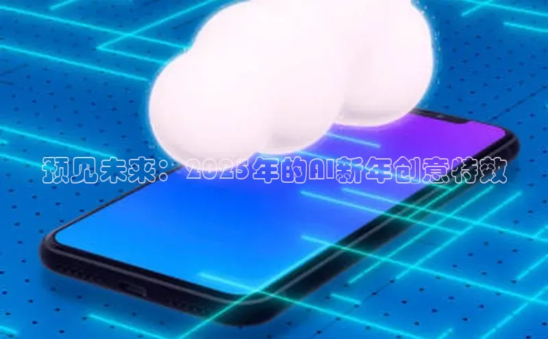 金年会金字招牌在线入口字节跳动预见未来：2025年的AI新年创意特效