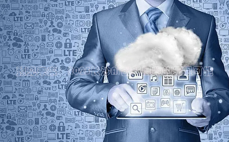 金年会电子游戏app官方百度人工翻译预见未来：2025长沙AI创新展览的无限可能