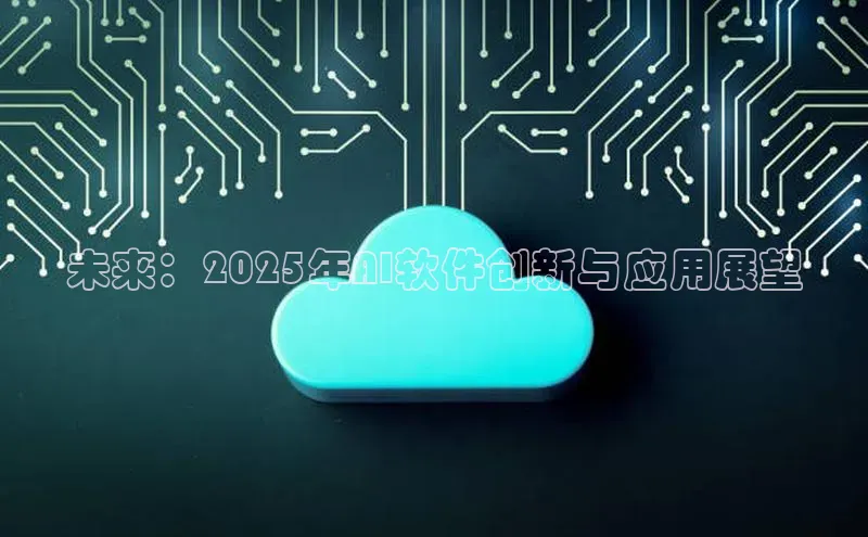 金年会vip轻美电器未来：2025年AI软件创新与应用展望