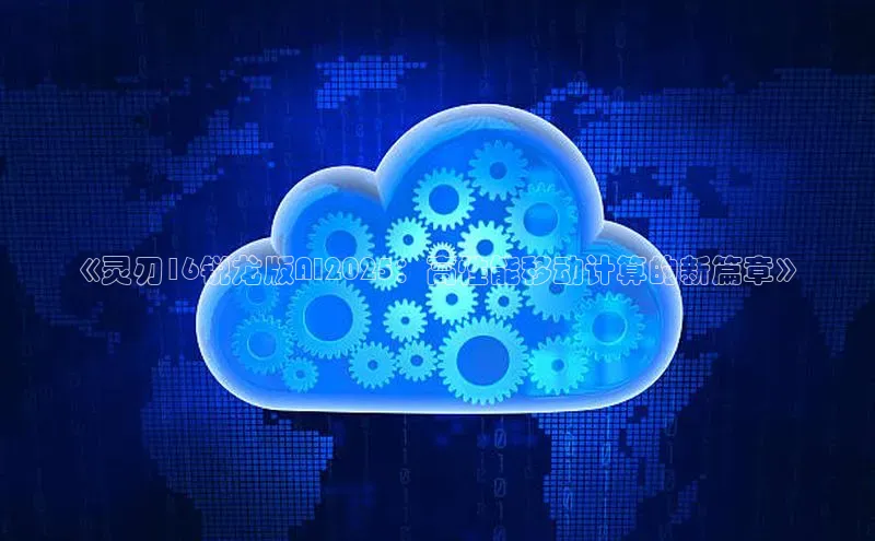 金年会金字招牌诚信至上欢迎您百度网盘《灵刃16锐龙版AI2025：高性能移动计算的新篇章》