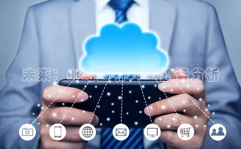 金字招牌诚信至上今年会百度学术未来：AI与图书2025趋势分析