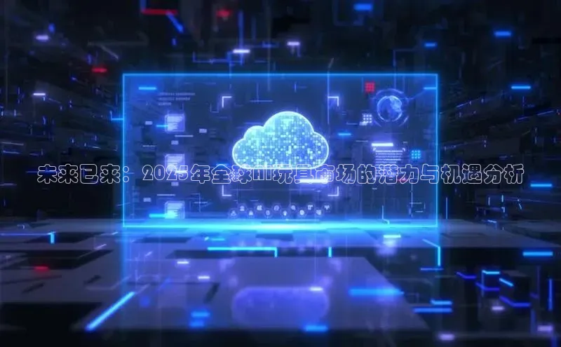 jinnian金年会官方网站入口小红书未来已来：2025年全球AI玩具市场的潜力与机遇分析