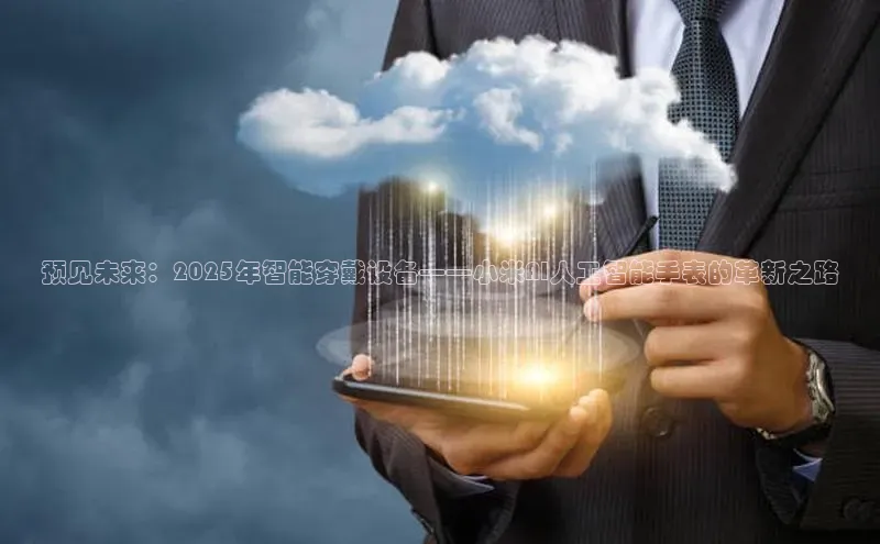 金年会·会官方入口登录彩讯股份预见未来：2025年智能穿戴设备——小米AI人工智能手表的革新之路