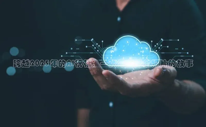 金年会·会官方入口登录度小满理财跨越2025年的AI祝福：一张年度纪念照片的故事