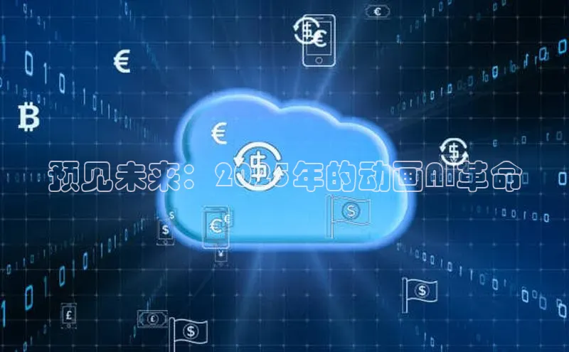 预见未来：2025年的动画AI革命