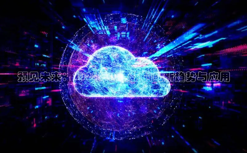 预见未来：2025年AI耳机的创新趋势与应用