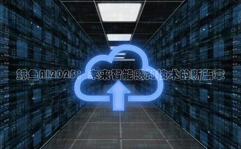 鲸鱼AI2025：未来智能感知技术的新篇章