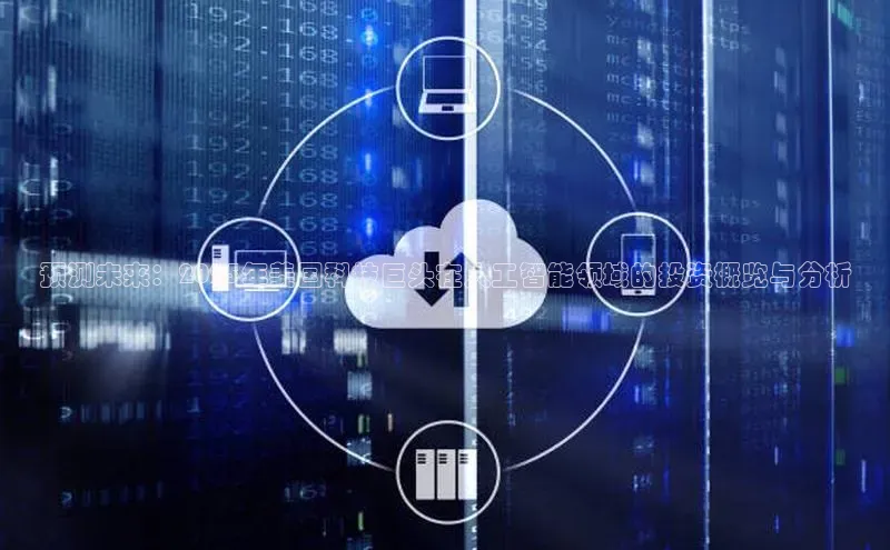 预测未来：2025年美国科技巨头在人工智能领域的投资概览与分析