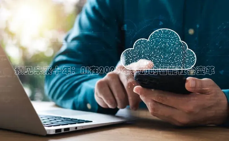 预见未来十年：AI在2025年驱动的智能社会变革