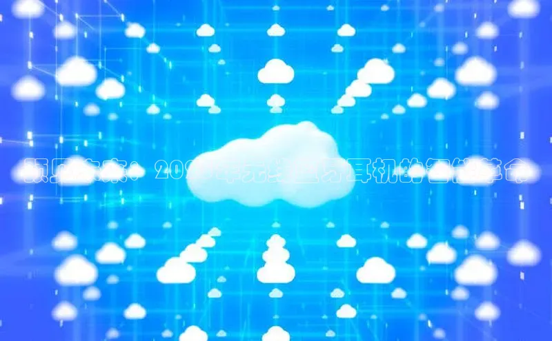 预见未来：2025年无线蓝牙耳机的智能革命