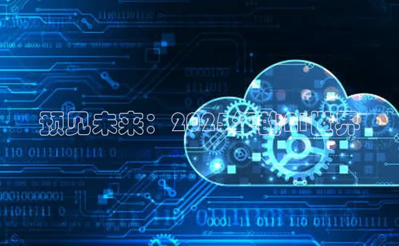 预见未来：2025年的AI世界