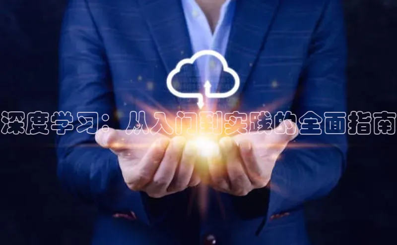 深度学习：从入门到实践的全面指南