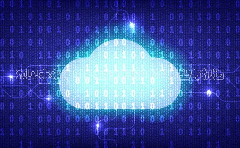 预见未来：AI配音技术的2025展望与机遇