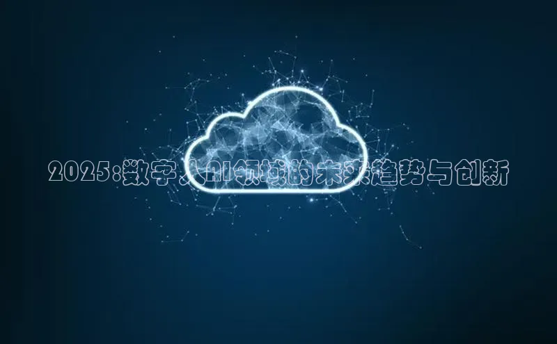 2025:数字人AI领域的未来趋势与创新