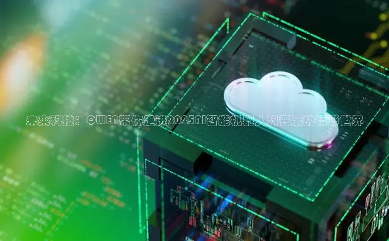 未来科技：QWEN带你走进2025AI智能机器人科普展的精彩世界