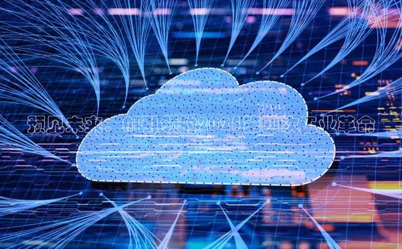 预见未来：AI引领的2025第四次工业革命