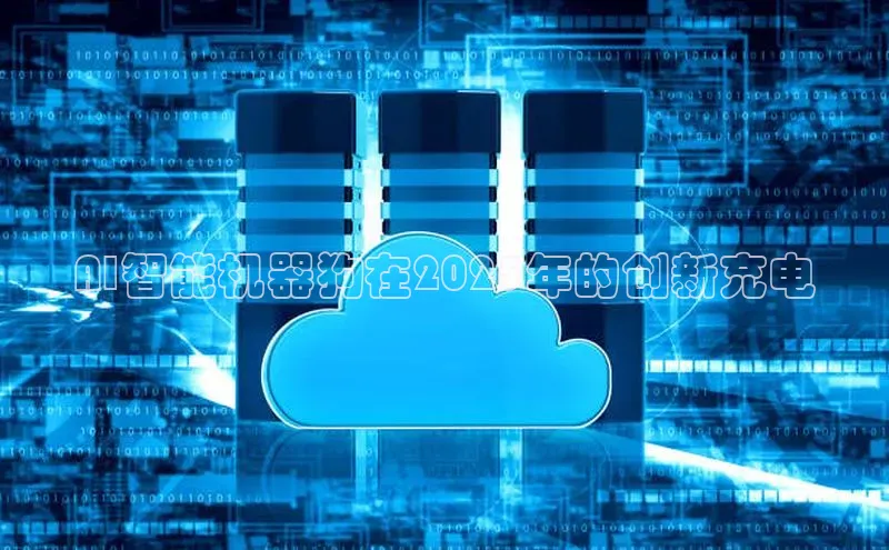 AI智能机器狗在2025年的创新充电