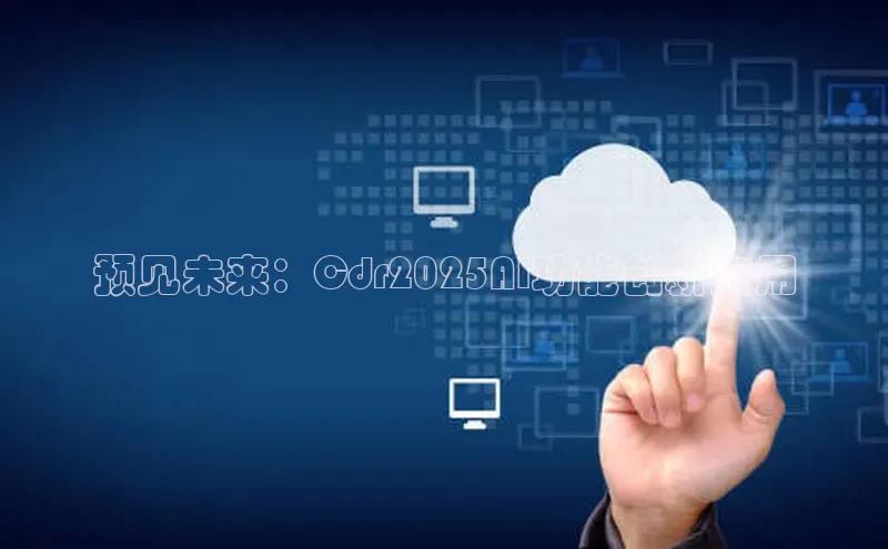 预见未来：Cdr2025AI功能创新应用