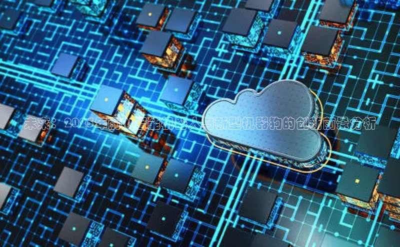 未来：2025年前AI智能机器人与新型机器狗的创新前景分析