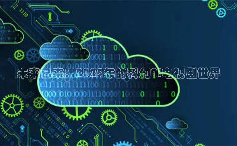 未来已来：2025年的科幻AI电视剧世界