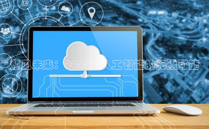 预见未来：2025年人工智能的无限可能