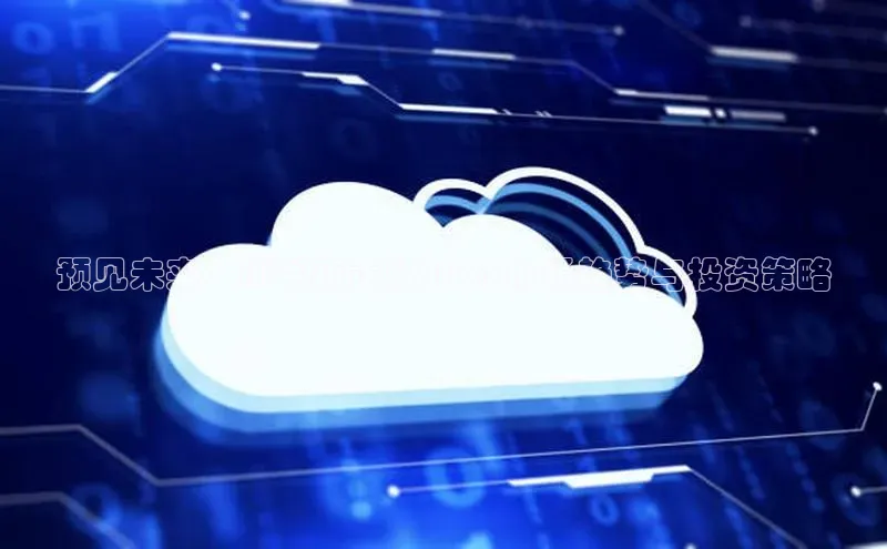 预见未来：AI书籍正版2025市场趋势与投资策略