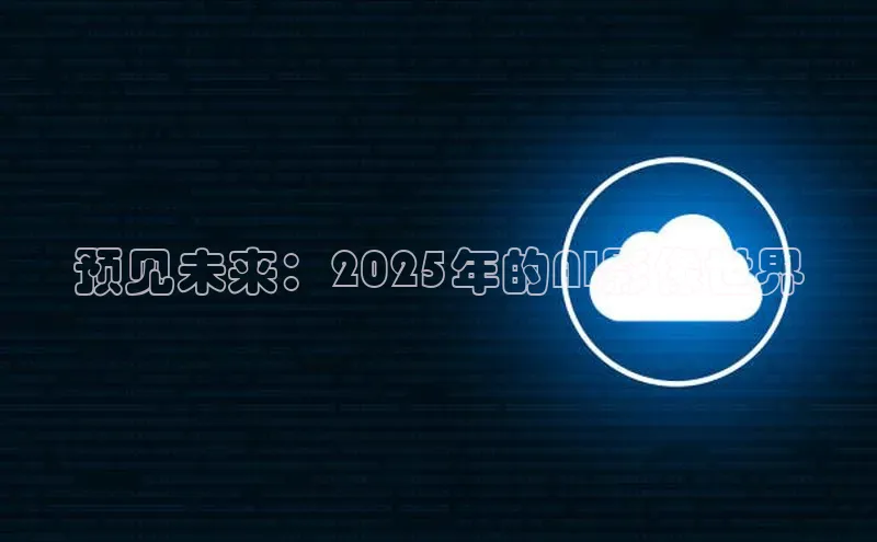 预见未来：2025年的AI影像世界