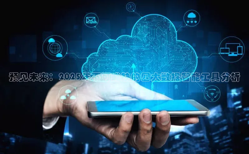 预见未来：2025年不可或缺的四大数据智能工具分析