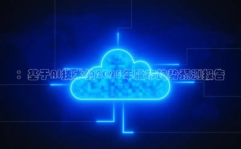 ：基于AI技术的2025年股市趋势预测报告