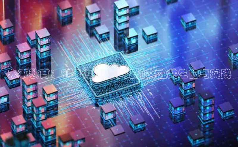 未来教育：AI与传统教学如何共融共生的与实践