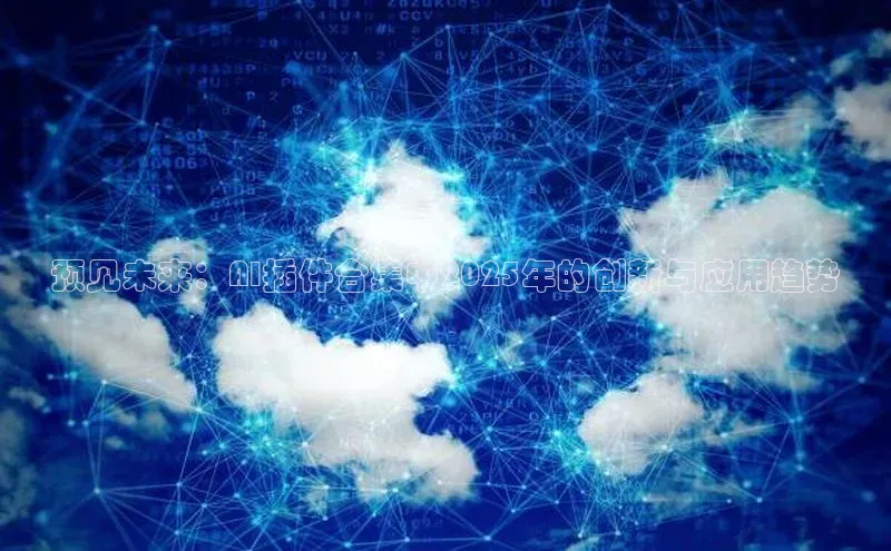 预见未来：AI插件合集中2025年的创新与应用趋势
