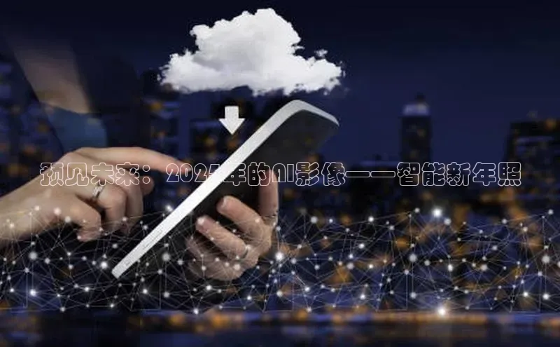 预见未来：2025年的AI影像——智能新年照