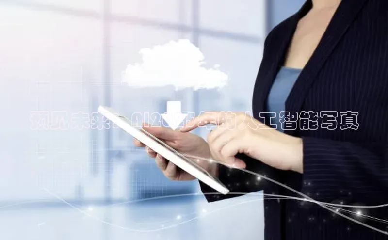 预见未来：AI2025年的人工智能写真