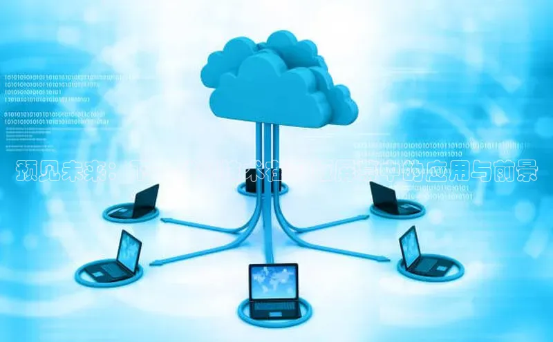 预见未来：下一代AI技术在平板屏幕中的应用与前景