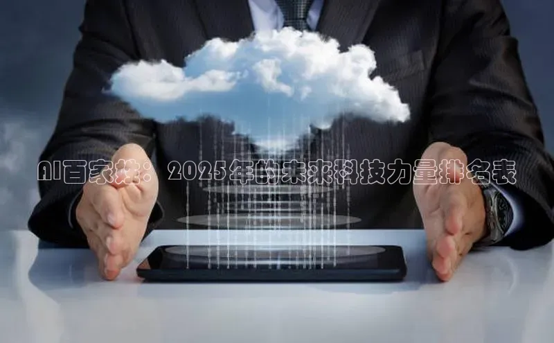 AI百家姓：2025年的未来科技力量排名表