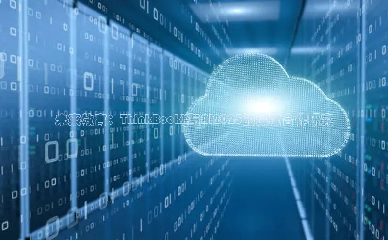 未来教育：ThinkBookX与AI2025的深度合作研究