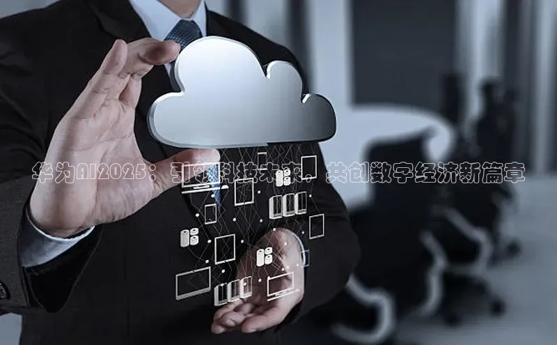 华为AI2025：引领科技未来，共创数字经济新篇章