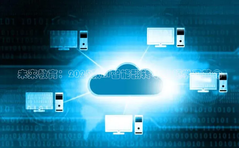 未来教育：2025款AI智能翻转本引领学习革命