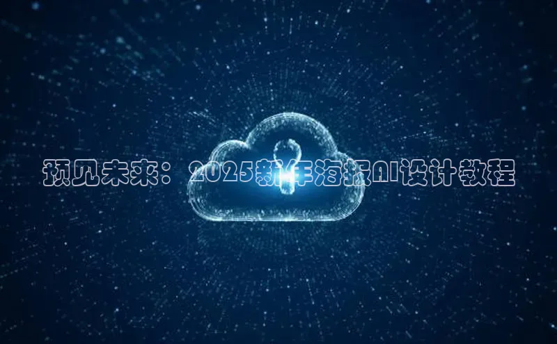 预见未来：2025新年海报AI设计教程