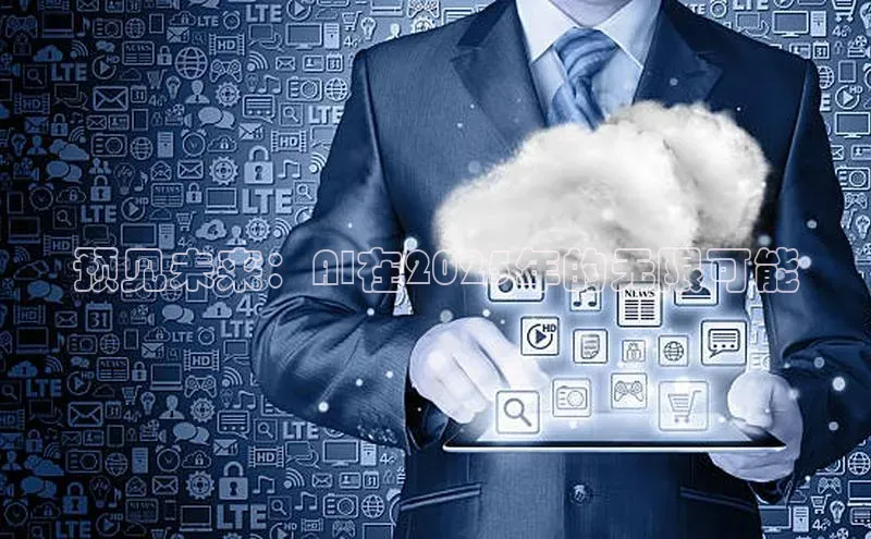 预见未来：AI在2025年的无限可能