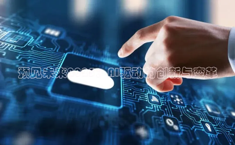 预见未来2025：AI驱动的创新与变革