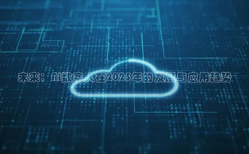 未来：AI数字人在2025年的发展与应用趋势