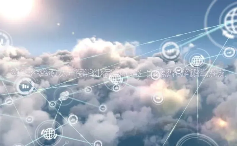 2025年全球人工智能排行榜前瞻：未来科技趋势与潜力