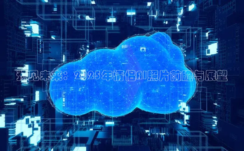 预见未来：2025年情侣AI照片前瞻与展望
