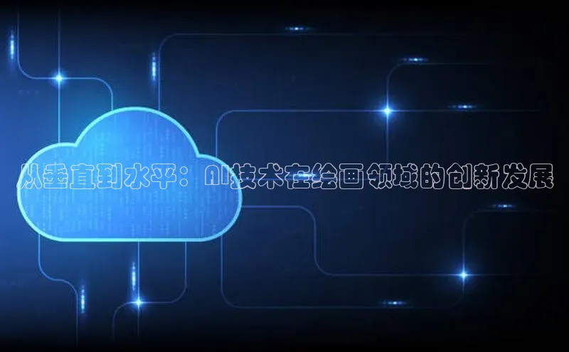 从垂直到水平：AI技术在绘画领域的创新发展