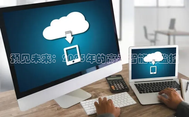 预见未来：2025年的高考智能化监控